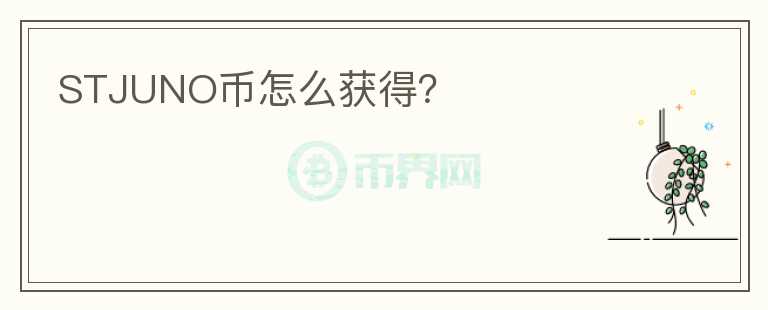 STJUNO幣怎么獲得？