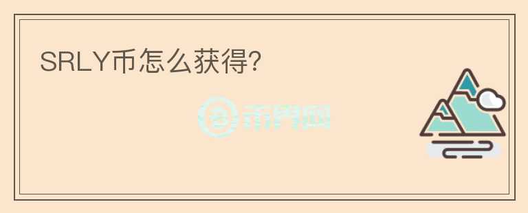 SRLY幣怎么獲得？