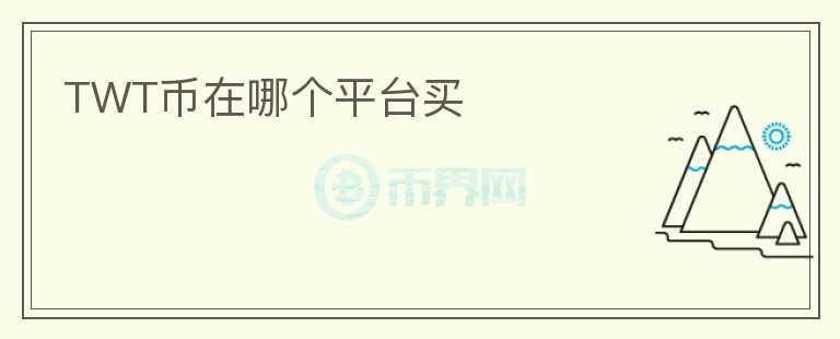 TWT幣在哪個平臺買