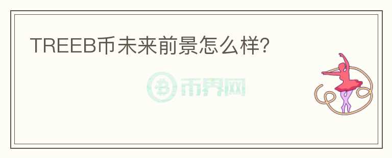 TREEB幣未來前景怎么樣？