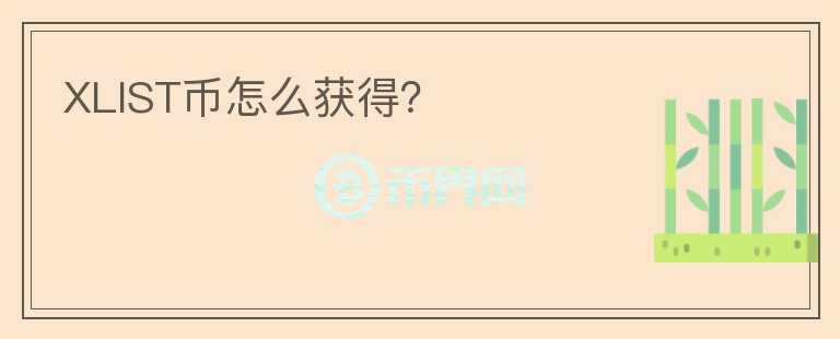 XLIST幣怎么獲得？