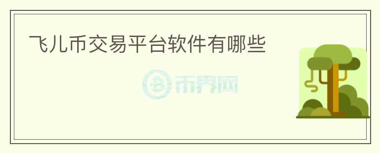 飛兒幣交易平臺軟件有哪些