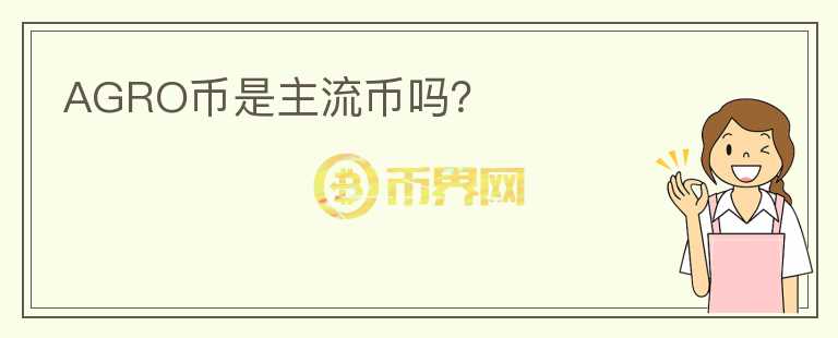 AGRO幣是主流幣嗎？