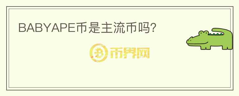 BABYAPE幣是主流幣嗎？