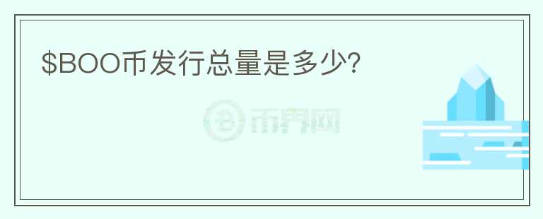 $BOO幣發(fā)行總量是多少？