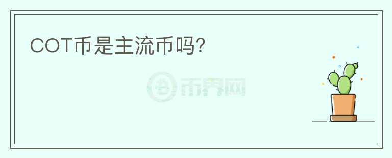COT幣是主流幣嗎？