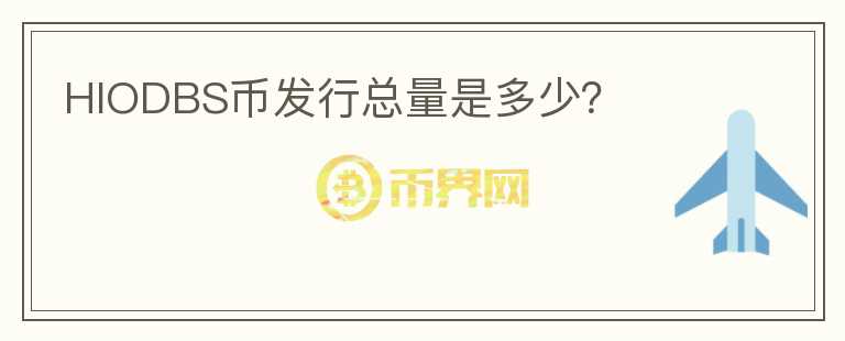 HIODBS幣發(fā)行總量是多少？