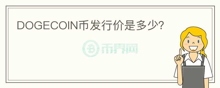 DOGECOIN幣發(fā)行價是多少？