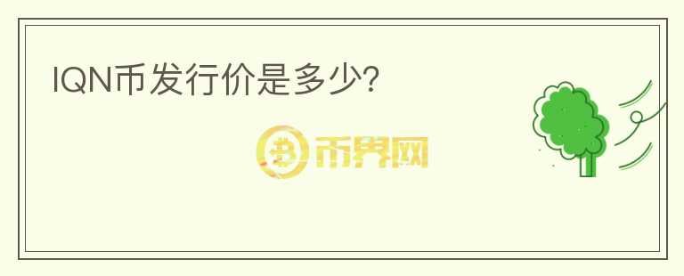 IQN幣發(fā)行價是多少？
