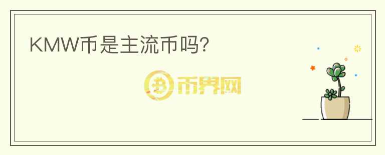 KMW幣是主流幣嗎？