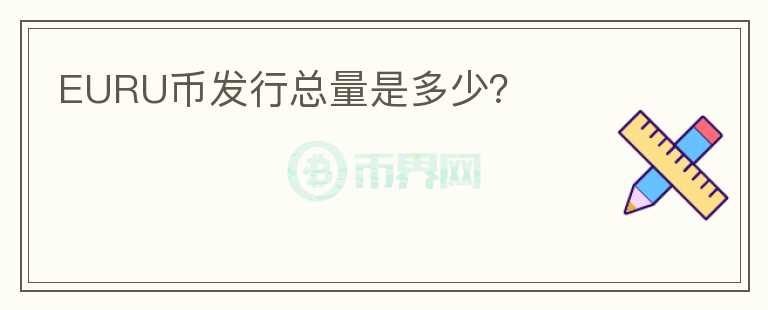 EURU幣發(fā)行總量是多少？