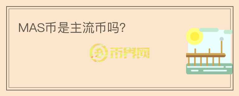 MAS幣是主流幣嗎？