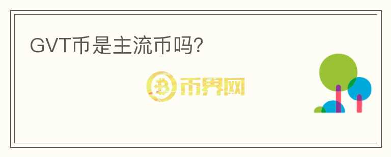GVT幣是主流幣嗎？