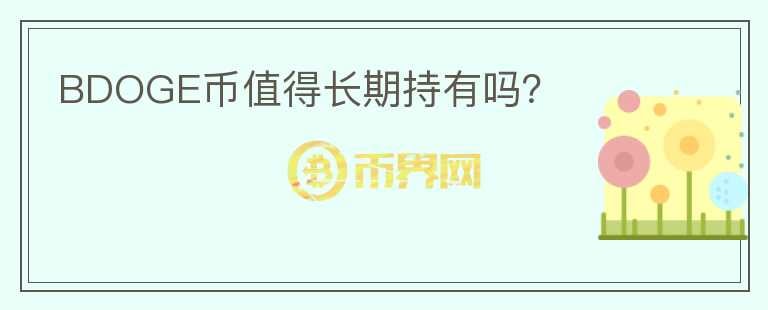 BDOGE幣值得長期持有嗎？