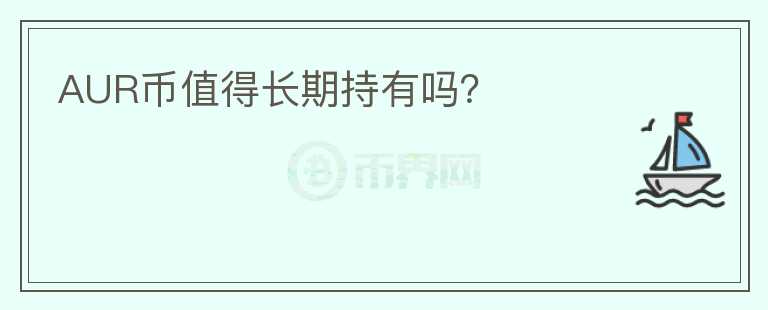 AUR幣值得長(zhǎng)期持有嗎？