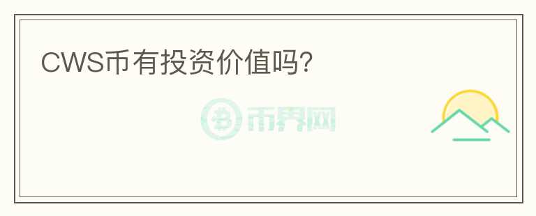 CWS幣有投資價值嗎？