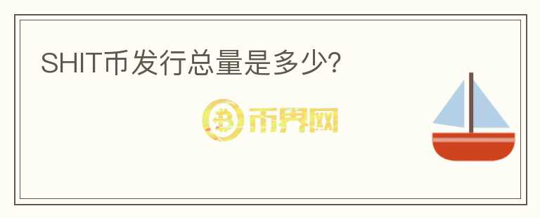 SHIT幣發(fā)行總量是多少？