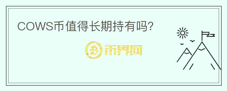 COWS幣值得長期持有嗎？