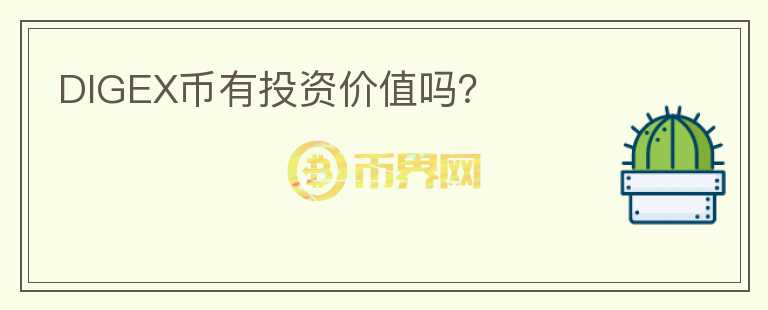 DIGEX幣有投資價(jià)值嗎？