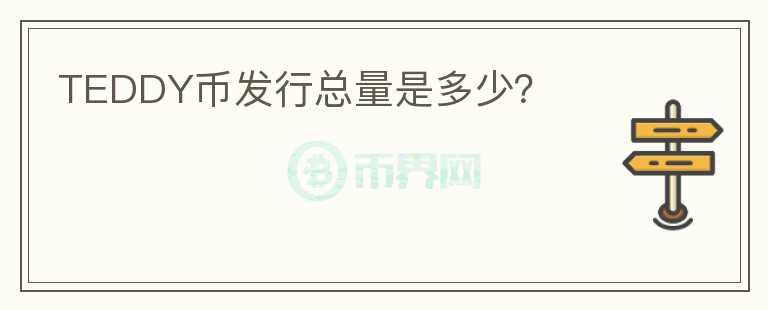 TEDDY幣發(fā)行總量是多少？