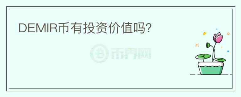 DEMIR幣有投資價(jià)值嗎？
