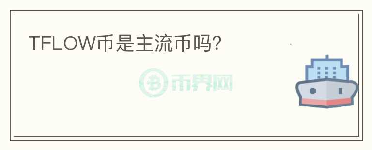 TFLOW幣是主流幣嗎？