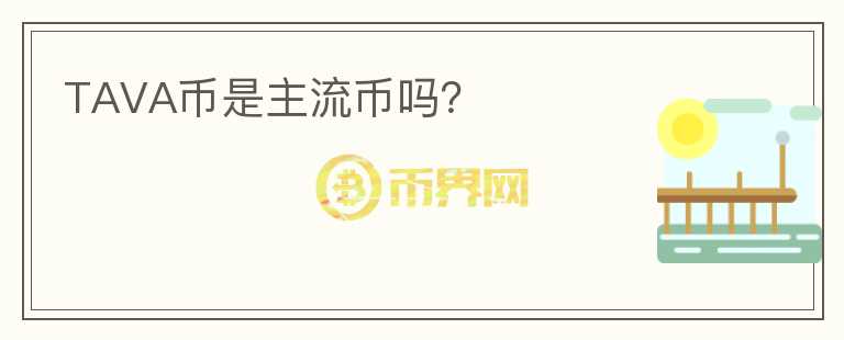 TAVA幣是主流幣嗎？