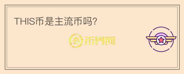 THIS幣是主流幣嗎？