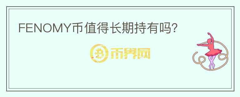 FENOMY幣值得長期持有嗎？