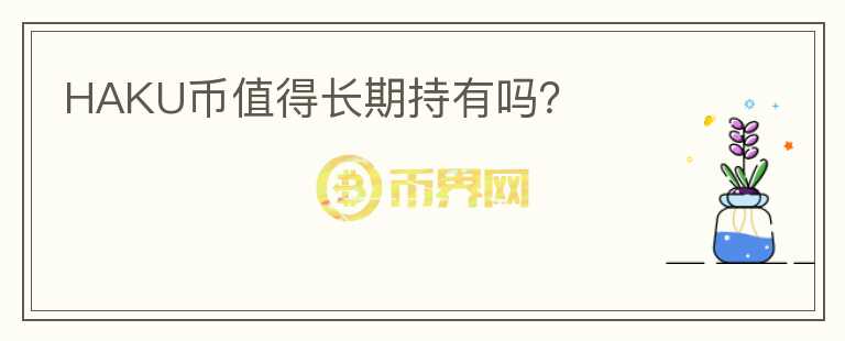 HAKU幣值得長期持有嗎？