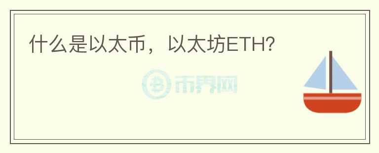 什么是以太幣，以太坊ETH？
