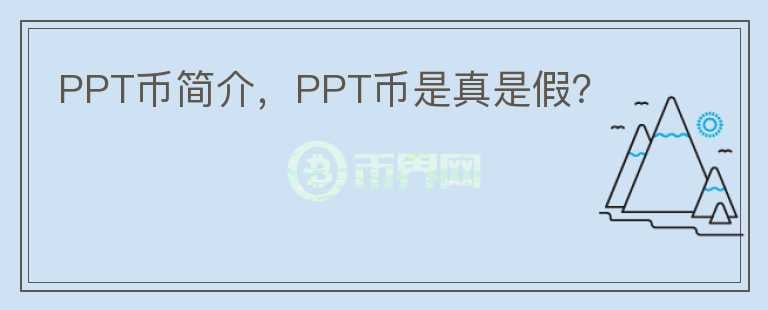 PPT幣簡介，PPT幣是真是假？