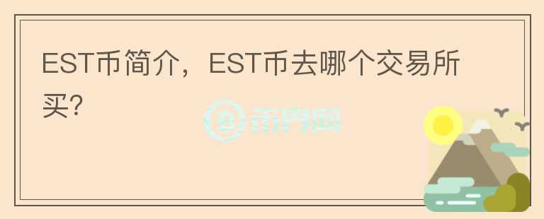 EST幣簡(jiǎn)介，EST幣去哪個(gè)交易所買(mǎi)？