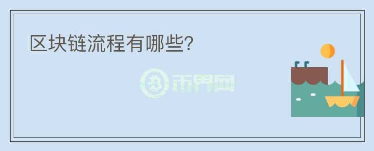 區(qū)塊鏈流程有哪些？