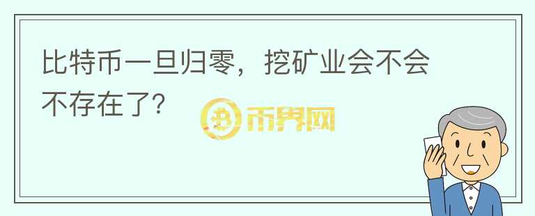 比特幣一旦歸零，挖礦業(yè)會不會不存在了？