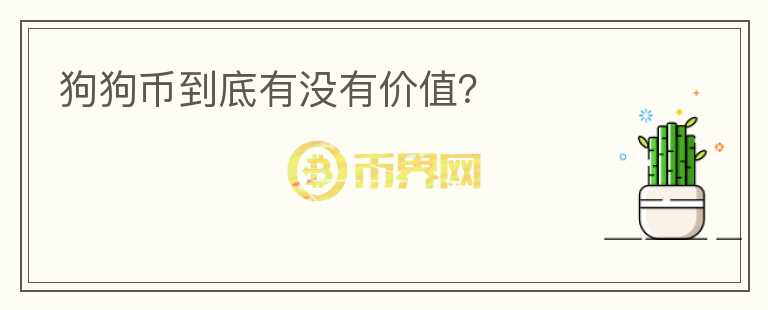 狗狗幣到底有沒有價值？