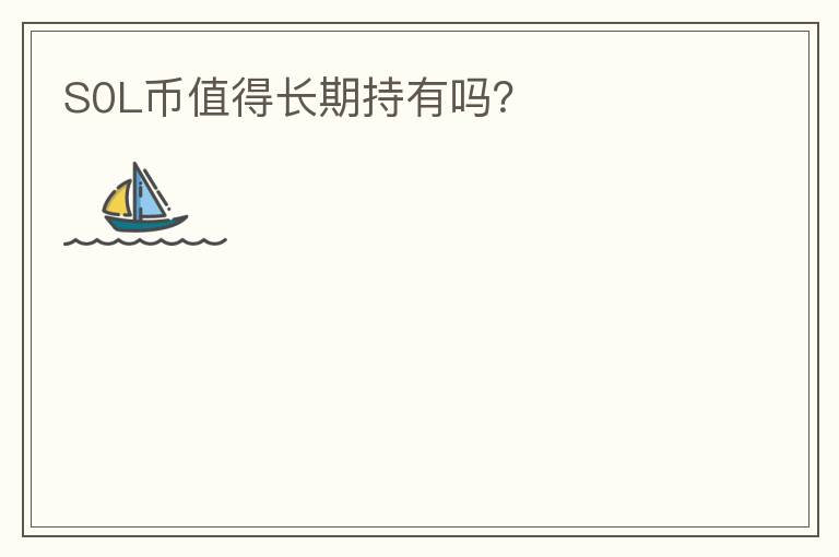 S0L幣值得長期持有嗎？