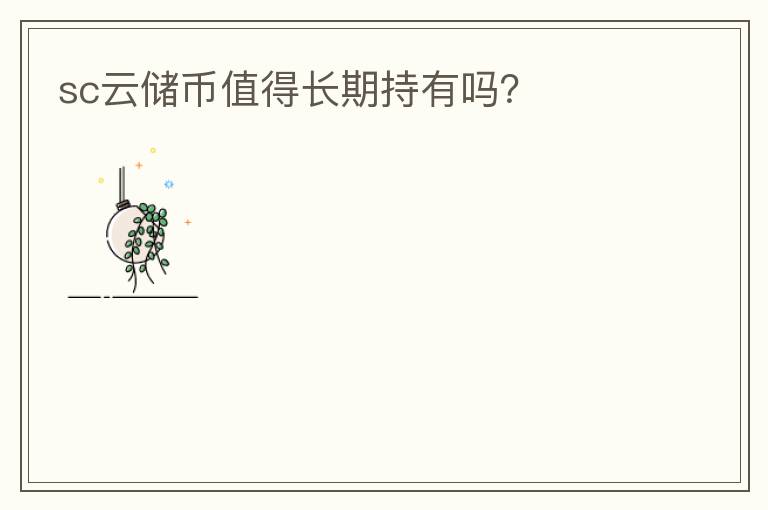 sc云儲幣值得長期持有嗎？