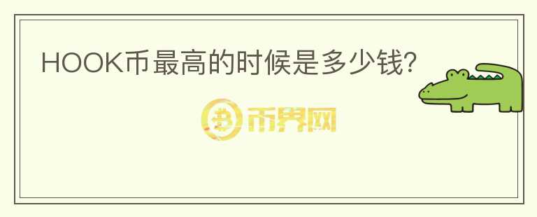 HOOK幣最高的時候是多少錢？