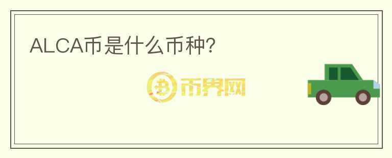 ALCA幣是什么幣種？