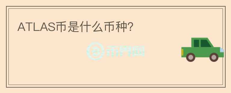 ATLAS幣是什么幣種？