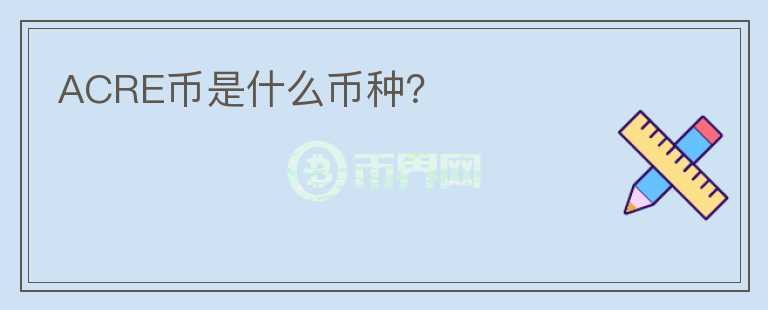 ACRE幣是什么幣種？