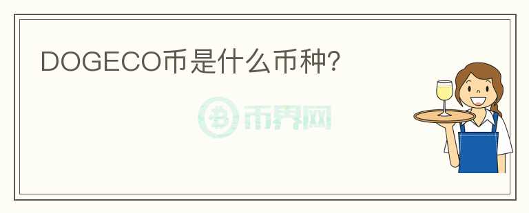 DOGECO幣是什么幣種？