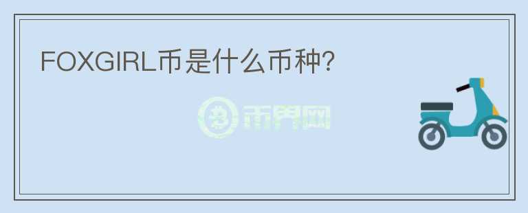 FOXGIRL幣是什么幣種？