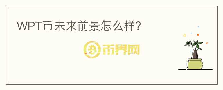 WPT幣未來前景怎么樣？