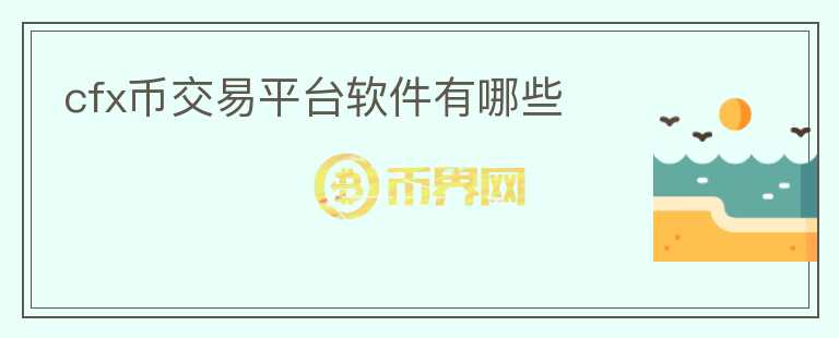 cfx幣交易平臺軟件有哪些