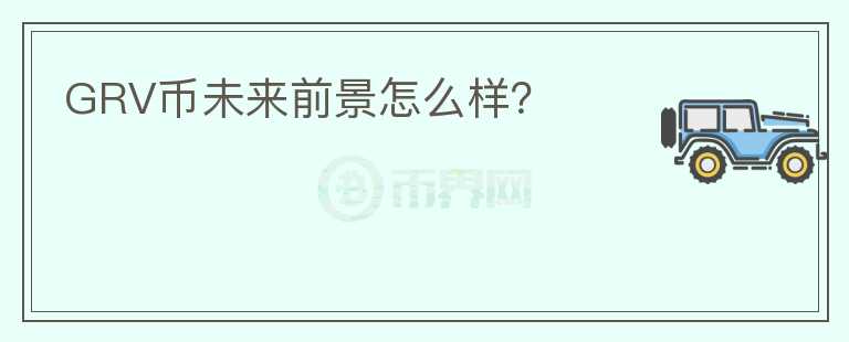 GRV幣未來前景怎么樣？