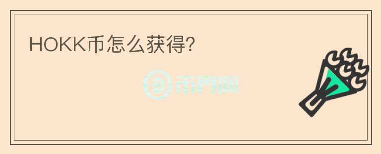 HOKK幣怎么獲得？