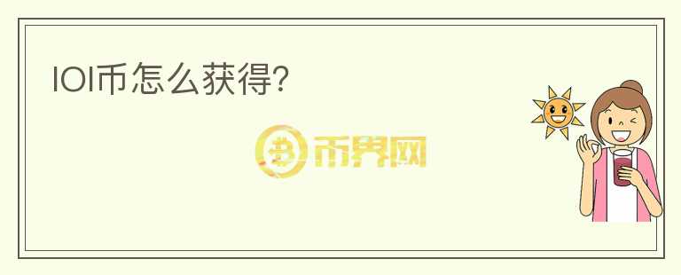 IOI幣怎么獲得？