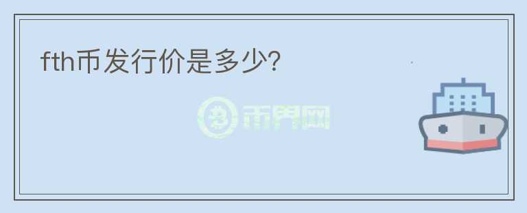 fth幣發(fā)行價(jià)是多少？